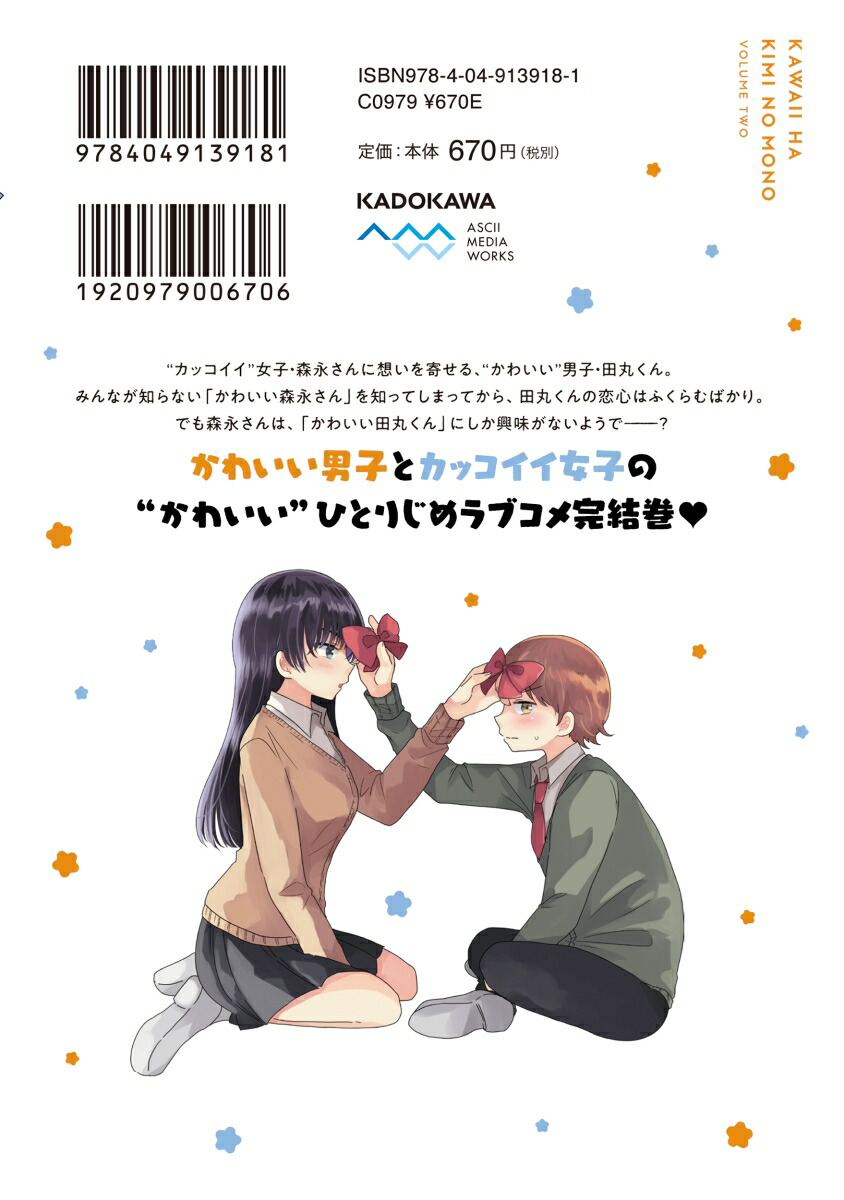 楽天ブックス かわいい はキミのもの 2 いうのす 本