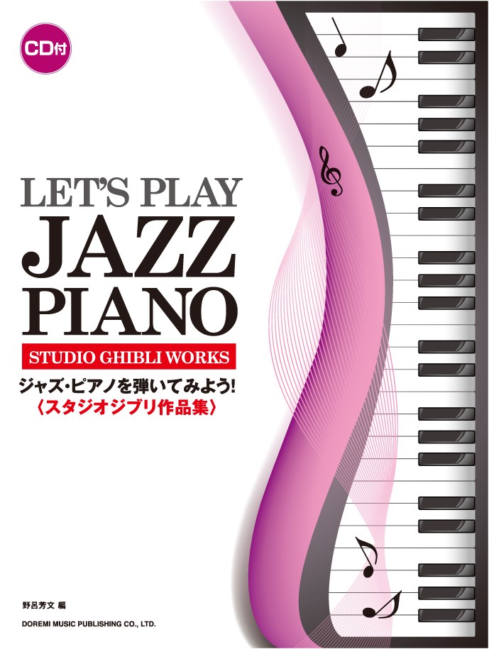 ジャズ・ピアノを弾いてみよう！画像