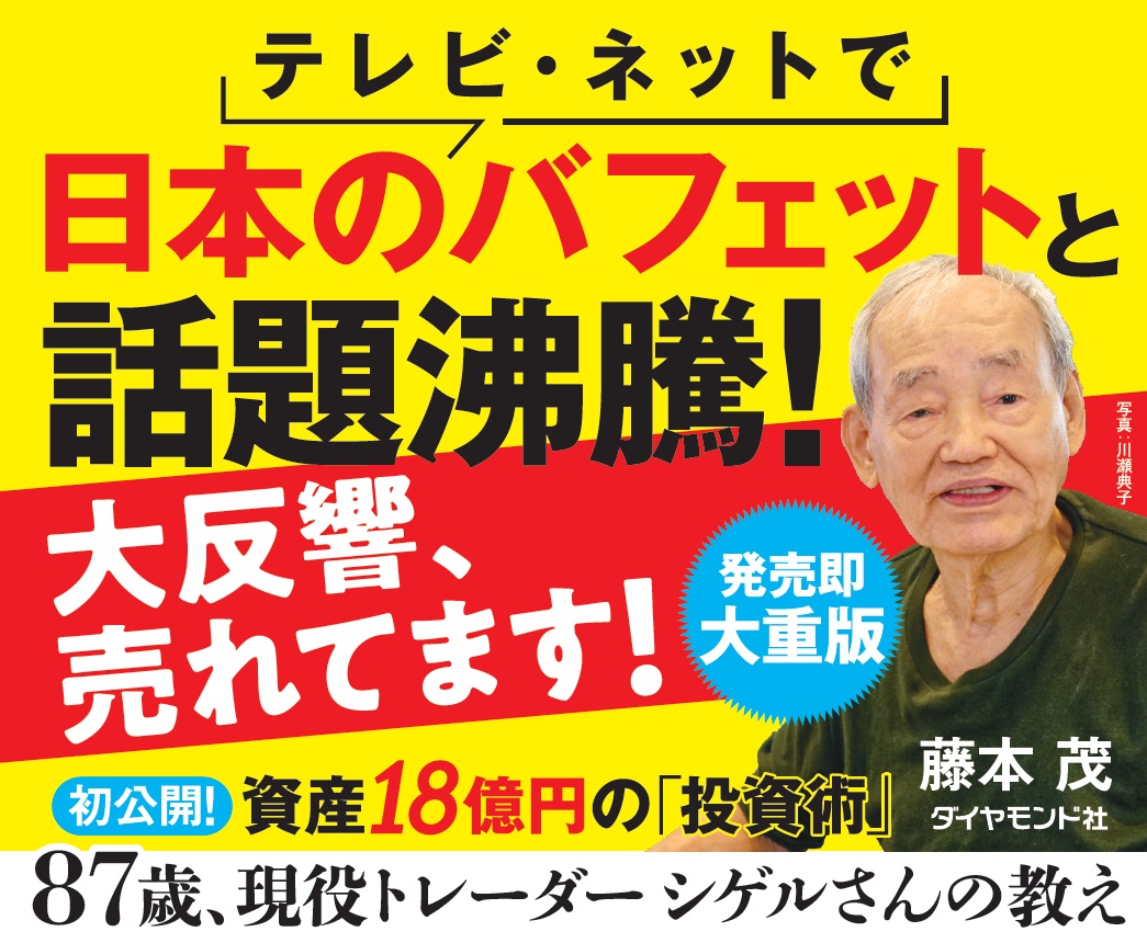 87歳、現役トレーダーシゲルさんの教え[藤本茂]