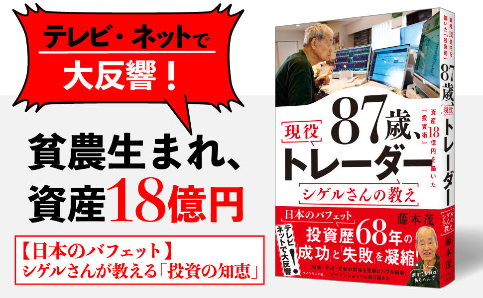 87歳、現役トレーダーシゲルさんの教え[藤本茂]