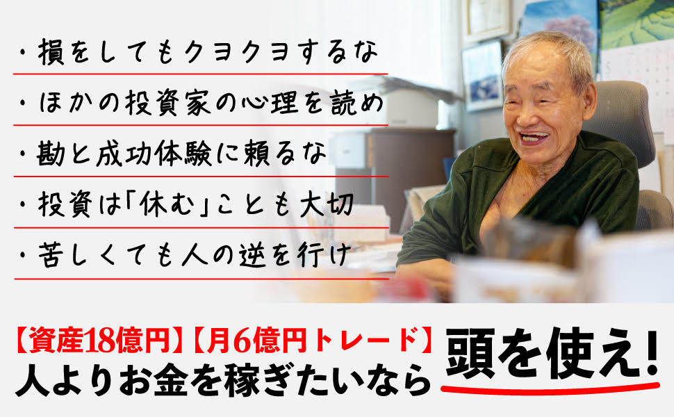 87歳、現役トレーダーシゲルさんの教え[藤本茂]