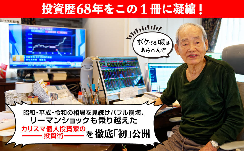 87歳、現役トレーダーシゲルさんの教え[藤本茂]