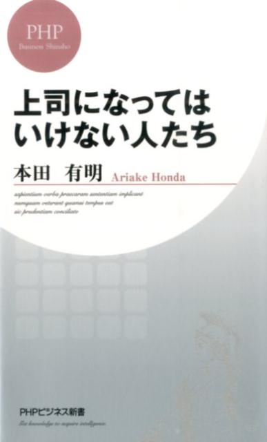 楽天ブックス 上司になってはいけない人たち 本田有明 本