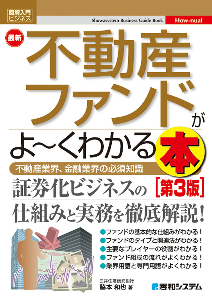 楽天ブックス: 図解入門ビジネス 最新不動産ファンドがよ～くわかる本 