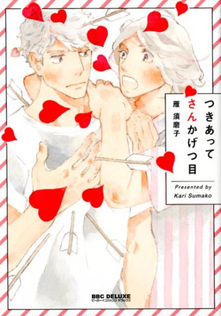 つきあってさんかげつ目画像