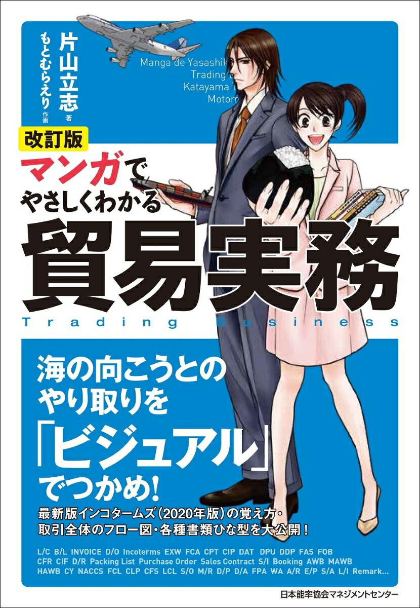 楽天ブックス: 改訂版 マンガでやさしくわかる貿易実務 - 片山 立志