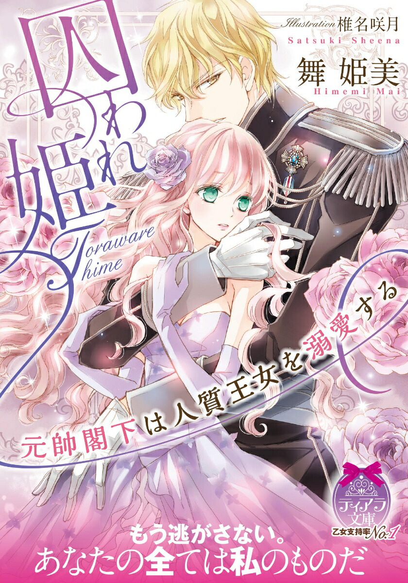 楽天ブックス: 囚われ姫 元帥閣下は人質王女を溺愛する - 舞 姫美 - 9784829669181 : 本
