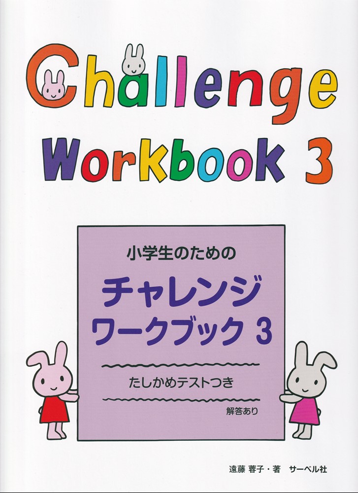 小学生のためのチャレンジ・ワークブック（3）[遠藤蓉子]