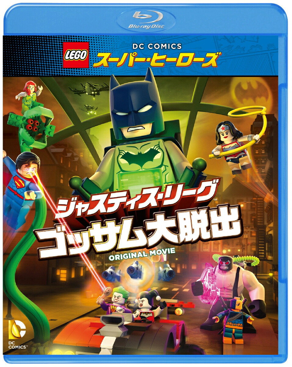 LEGOスーパー・ヒーローズ:ジャスティス・リーグ＜ゴッサム大脱出＞【Blu-ray】画像