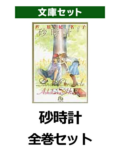 楽天ブックス 砂時計 全巻セット 本