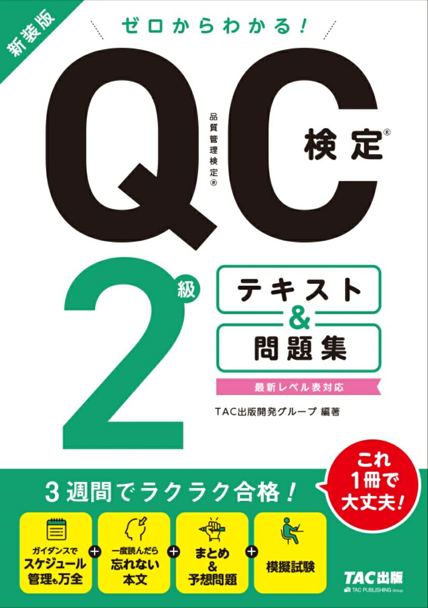 楽天ブックス: ゼロからわかる！ QC検定(R) 2級テキスト＆問題集 新装版 - TAC出版開発グループ - 9784300109182 : 本