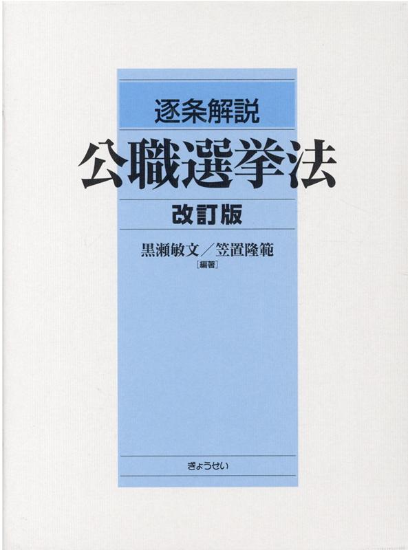 【2024A/W新作★送料無料】 楽天ブックス: 黒瀬敏文 - 逐条解説公職選挙法改訂版 人文+社会