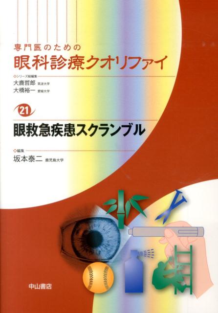 楽天ブックス: 眼救急疾患スクランブル - 坂本泰二 - 9784521739182 : 本