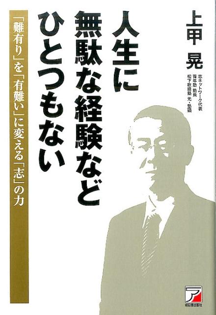楽天ブックス 人生に無駄な経験などひとつもない 上甲 晃 本
