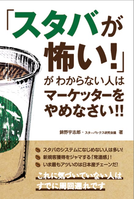 楽天ブックス スタバが怖い がわからない人はマーケッターをやめなさい スターバックス研究会議 本