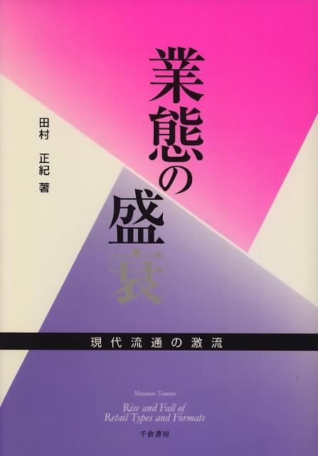 楽天ブックス: 業態の盛衰 - 現代流通の激流 - 田村正紀