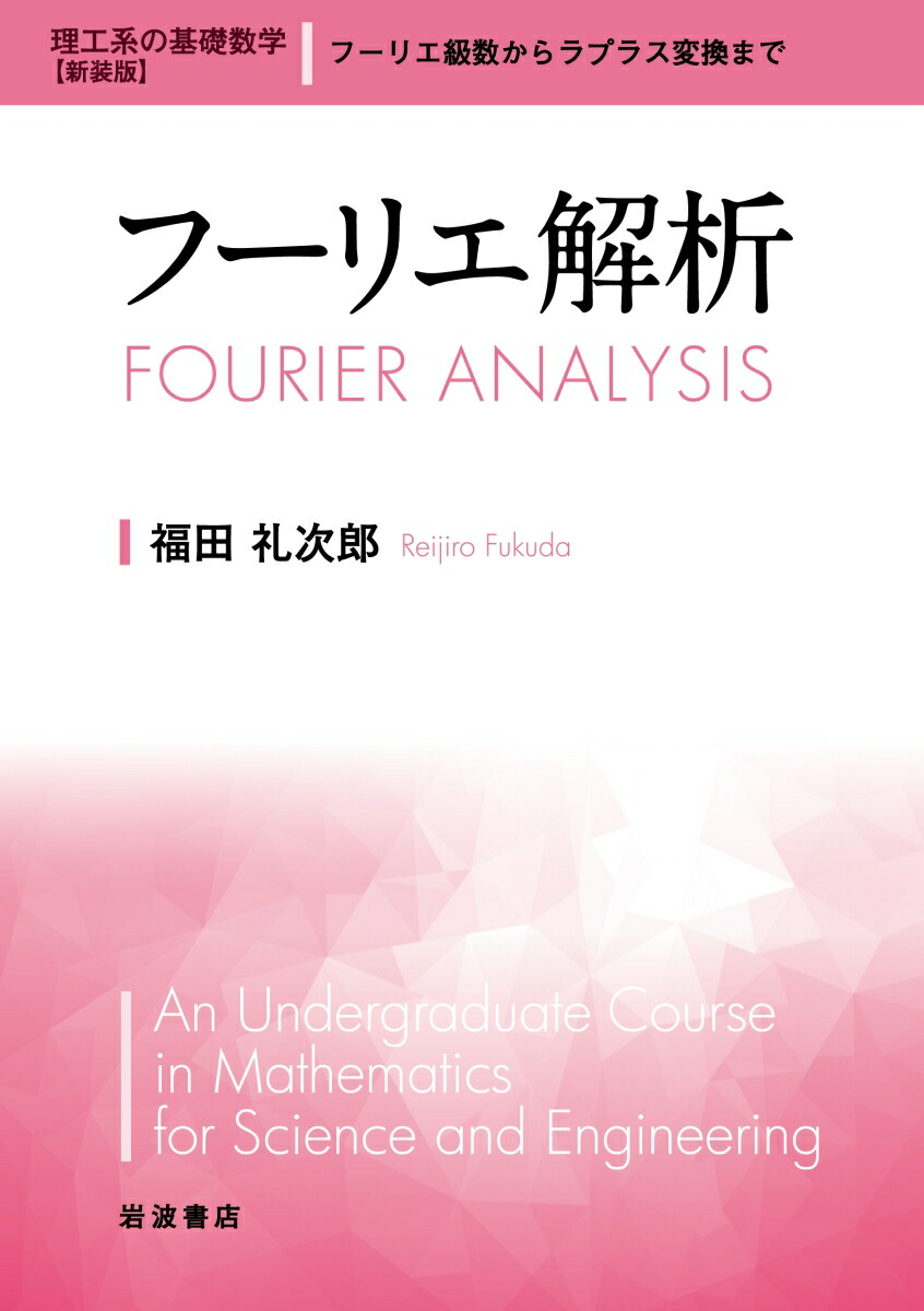 楽天ブックス: フーリエ解析 - 福田 礼次郎 - 9784000299183 : 本