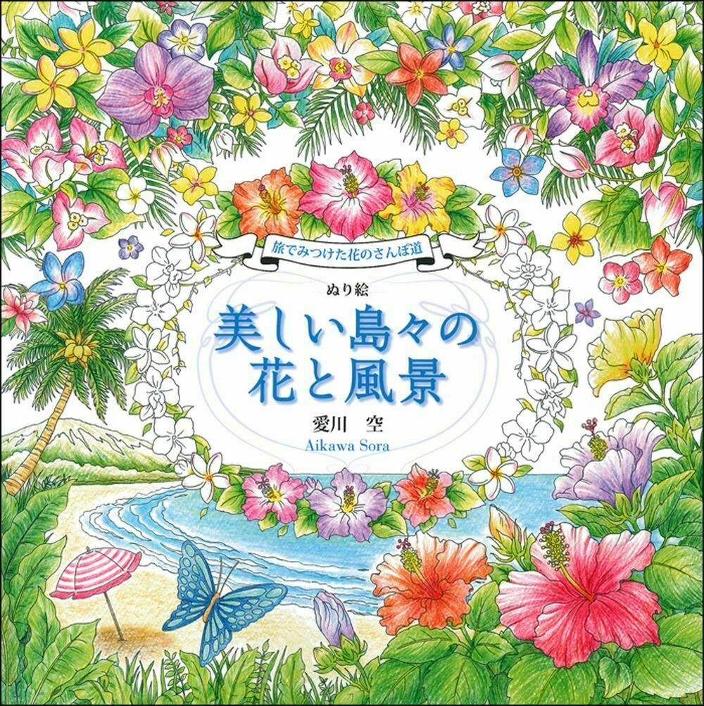 ぬりえBOOK花いっぱいおとぎの森のなかまたち ひみつの招待状 - ホビー