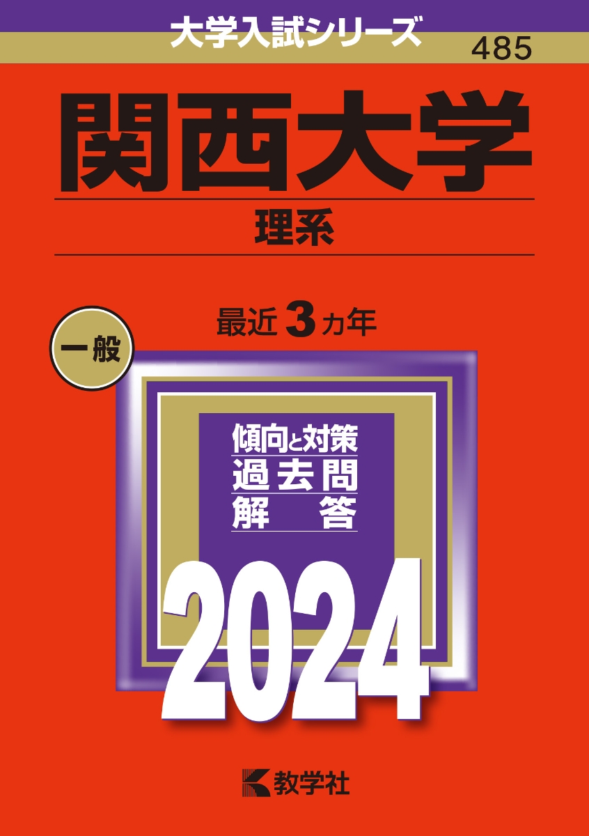 楽天ブックス: 関西大学（理系） - 教学社編集部 - 9784325259183 : 本