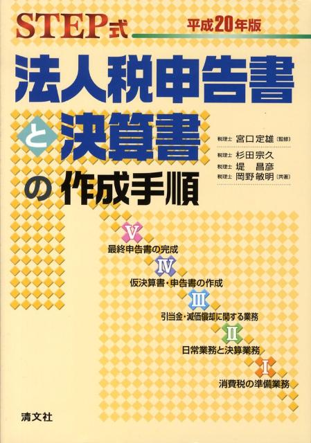 法人税申告書と決算書の作成手順（平成20年版）　Ｓｔｅｐ式