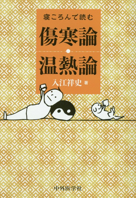 傷寒論を読む 叢書 古方漢方の世界／川口由一(著者) - 健康と医学