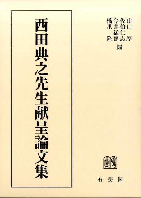 楽天ブックス: 西田典之先生献呈論文集 - 山口 厚 - 9784641139183 : 本