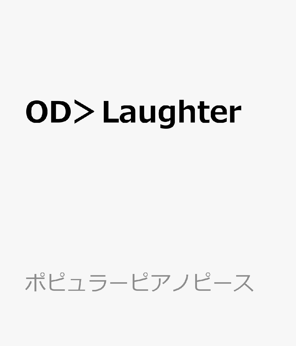 楽天ブックス Od Laughter ピアノかんたん歌詞付きドレミ付き初心者 本