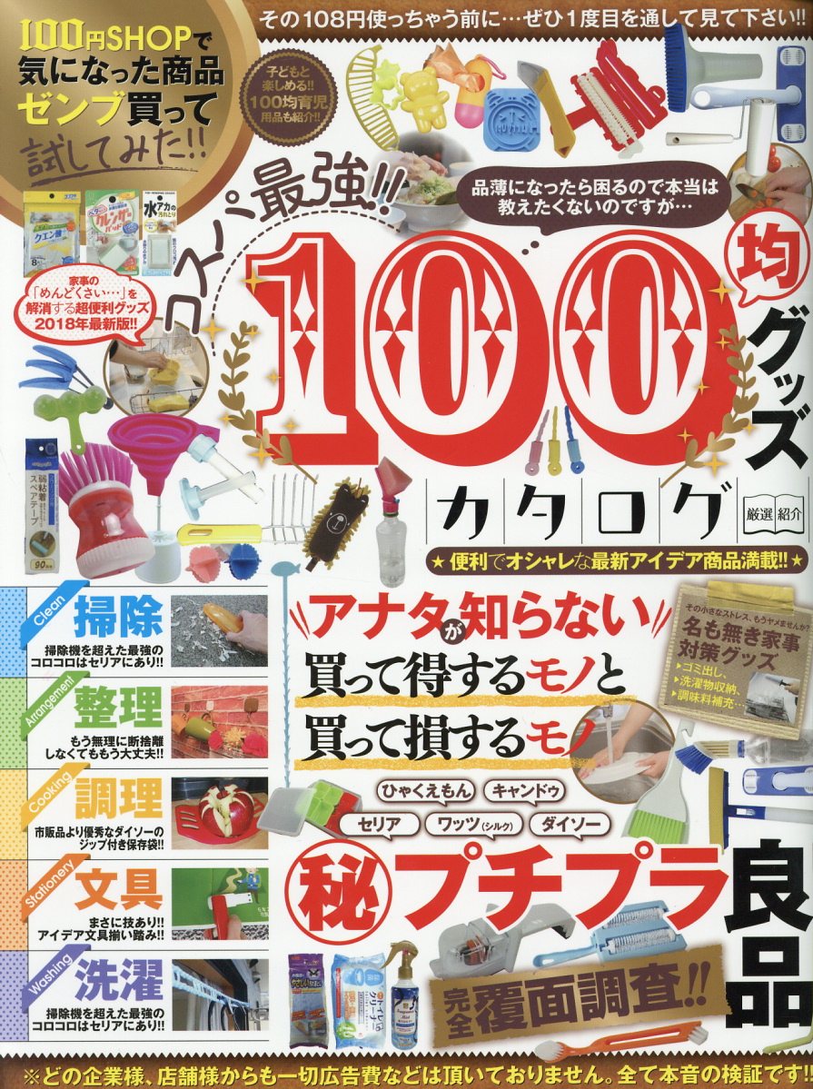 楽天ブックス コスパ最強 100均グッズカタログ 100均を愛する会 本