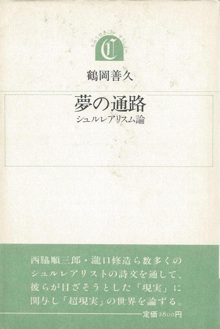 【バーゲン本】夢の通路　シュルレアリスム論ー沖積叢書　（沖積叢書）