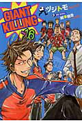 GIANT KILLING（16） （モーニング　KC） [ ツジトモ ]画像