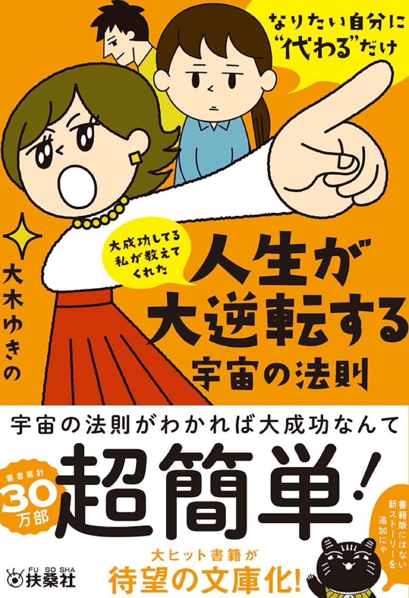 楽天ブックス 大成功してる私が教えてくれた 人生が大逆転する宇宙の法則 大木ゆきの 本