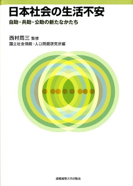 楽天ブックス: 日本社会の生活不安 - 自助・共助・公助の新たなかたち