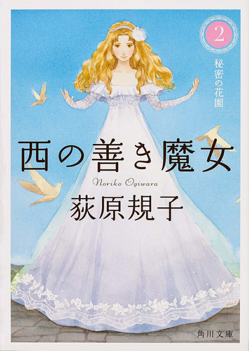 西の善き魔女2 秘密の花園画像