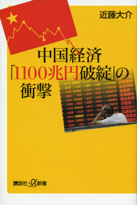 楽天ブックス 中国経済 1100兆円破綻 の衝撃 近藤 大介 本