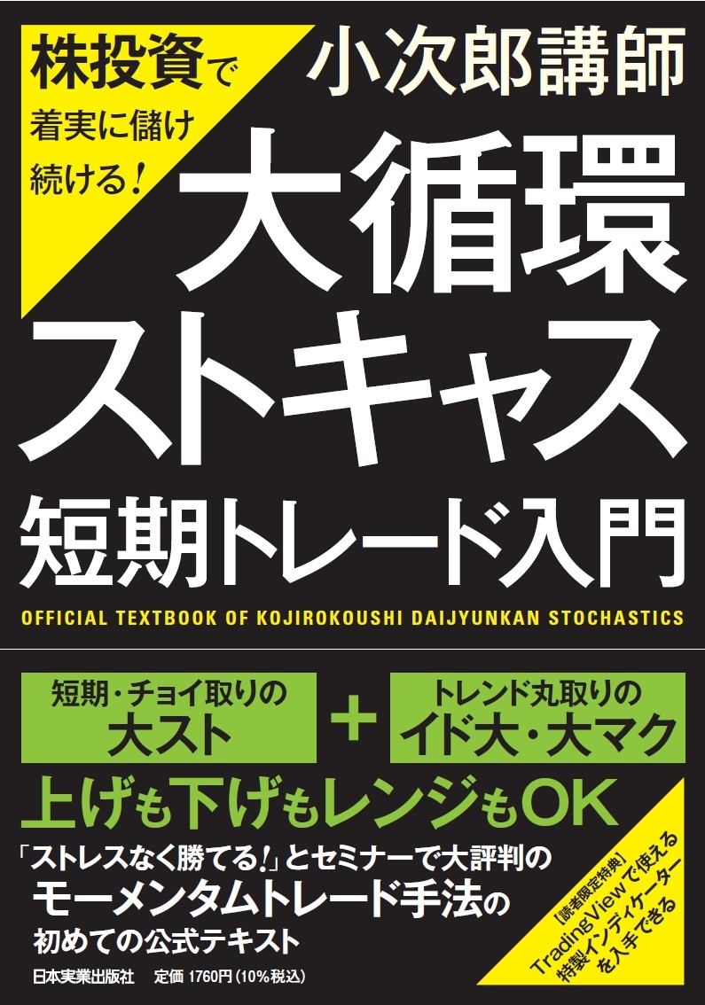 楽天ブックス: 株投資で着実に儲け続ける！ 「大循環ストキャス」短期