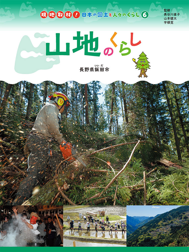 山地のくらし長野県飯田市（現地取材！日本の国土と人々のくらし6）[長谷川直子]