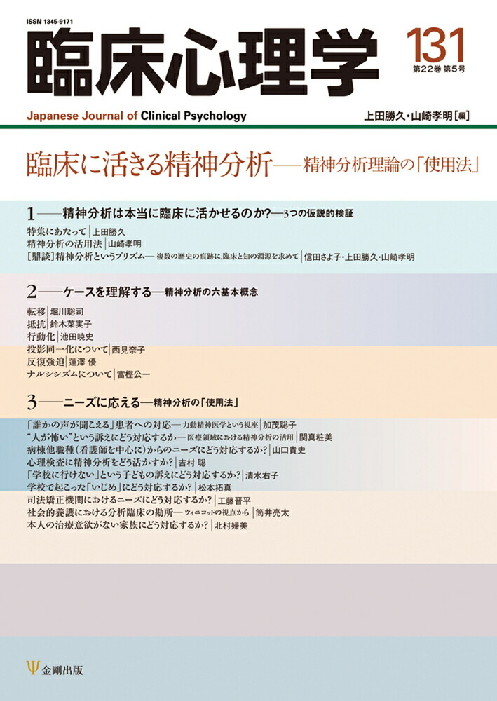 臨床心理学　第22巻第5号　 臨床に活きる精神分析 精神分析理論の「使用法」