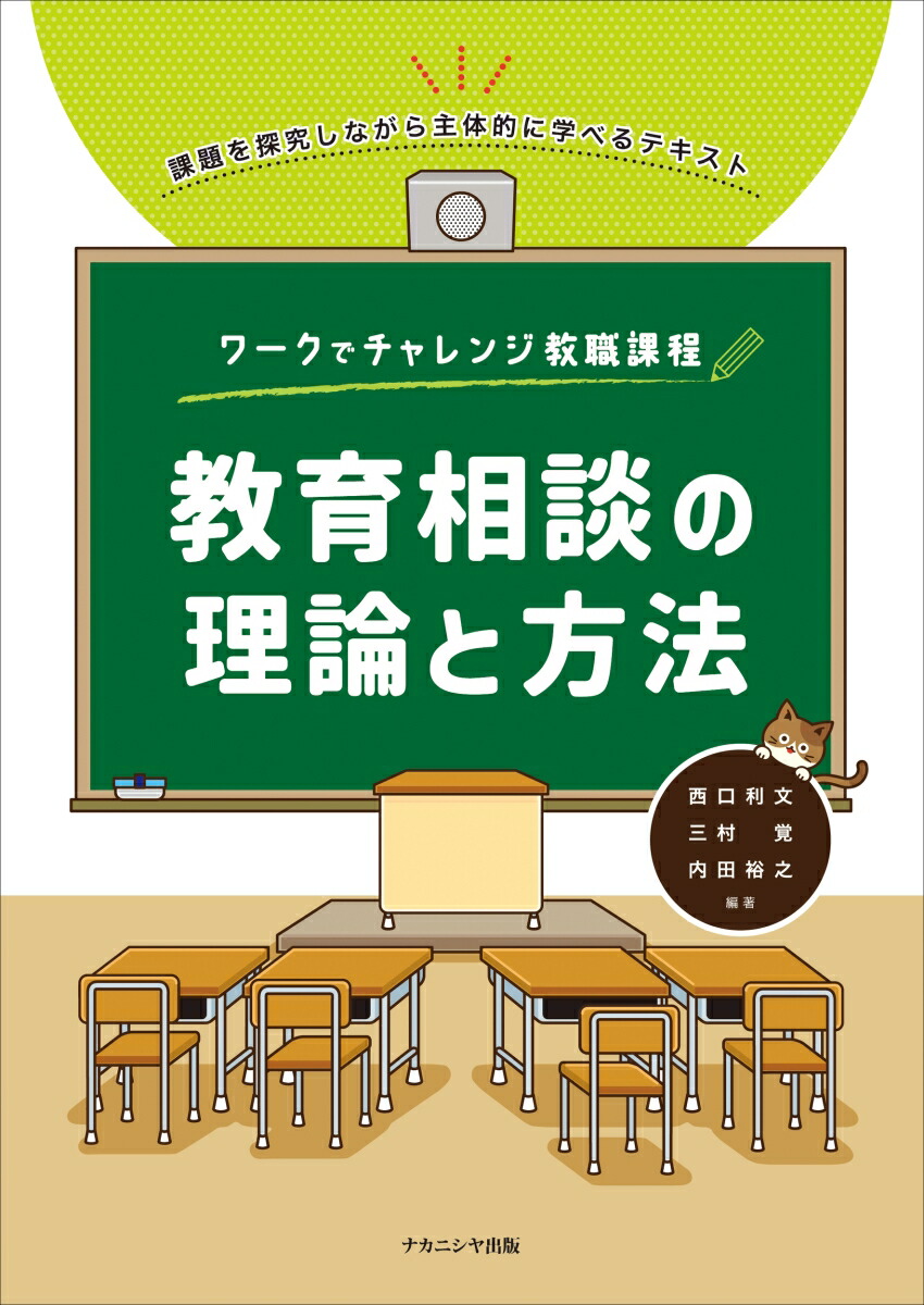 楽天ブックス: ワークでチャレンジ教職課程 教育相談の理論と方法