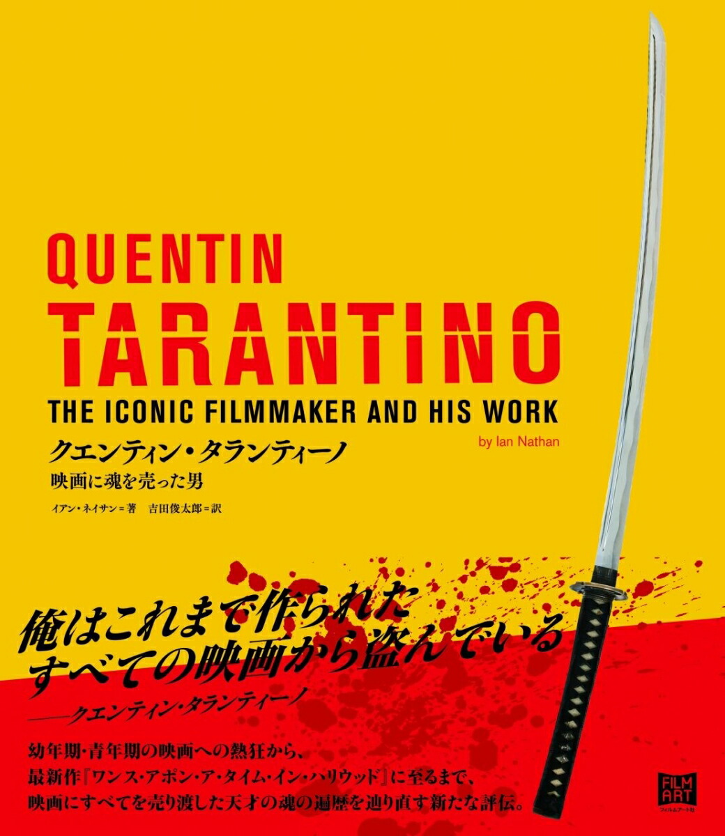 【当店限定販売】 楽天ブックス: クエンティン・タランティーノ - 映画に魂を売っ 洋画・外国映画