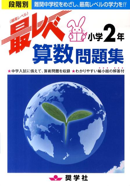 楽天ブックス 最レベ算数問題集小学2年 段階別 奨学社編集部 本