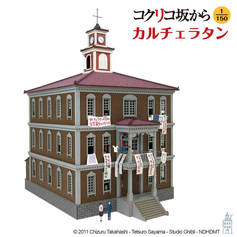 みにちゅあーとキット スタジオジブリ作品シリーズ 『コクリコ坂から』 カルチェラタン 1/150 【MK07-34】 (ペーパークラフト)画像