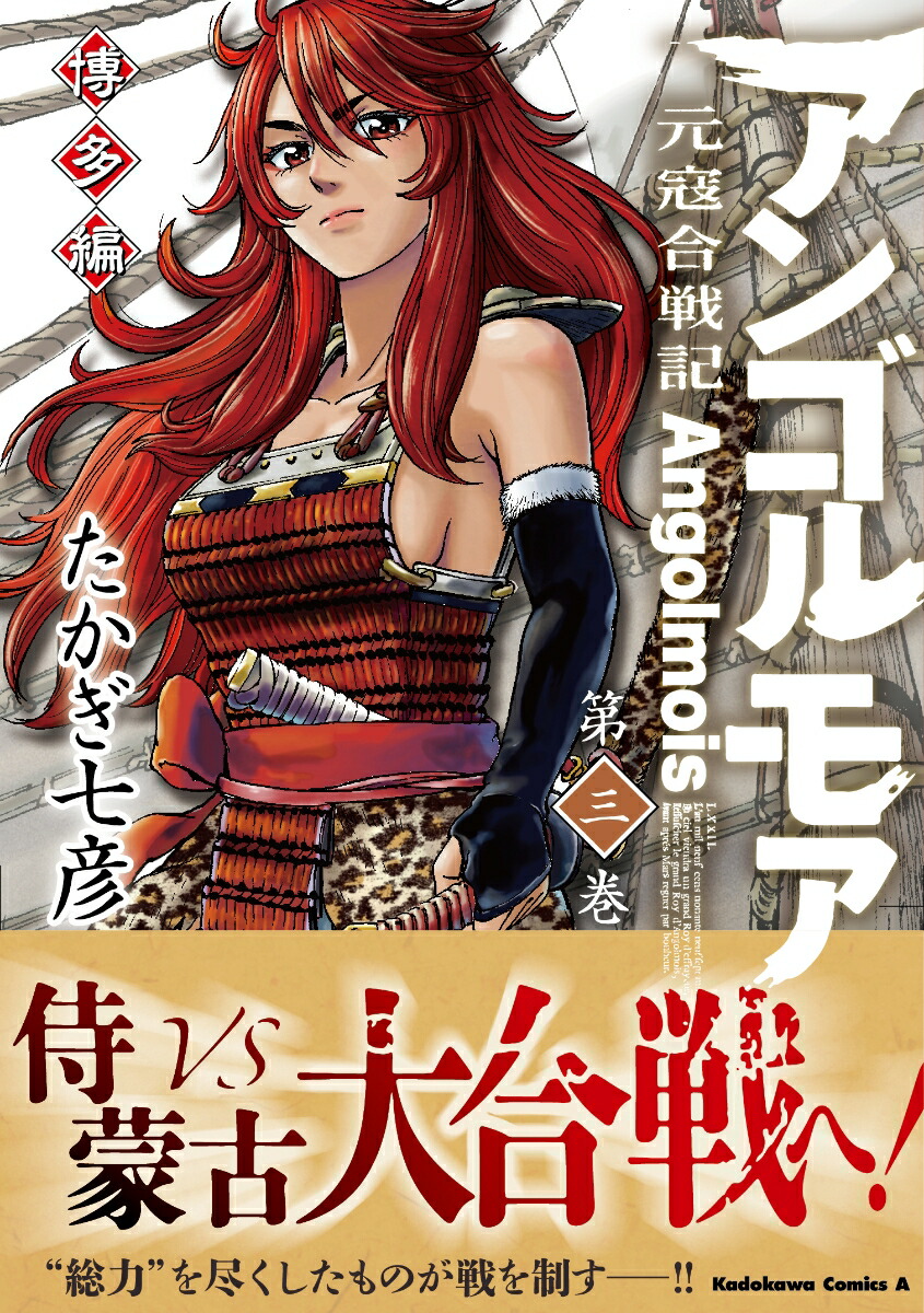 アンゴルモア　元寇合戦記　博多編　（3）画像