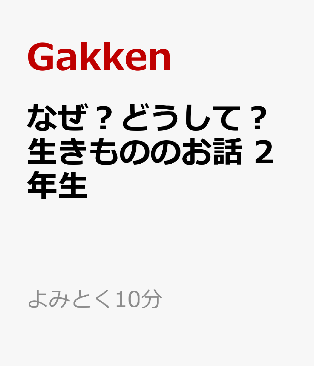 楽天ブックス: なぜ？どうして？いきもののお話 2年生 - 杉野さち子 - 9784052059186 : 本