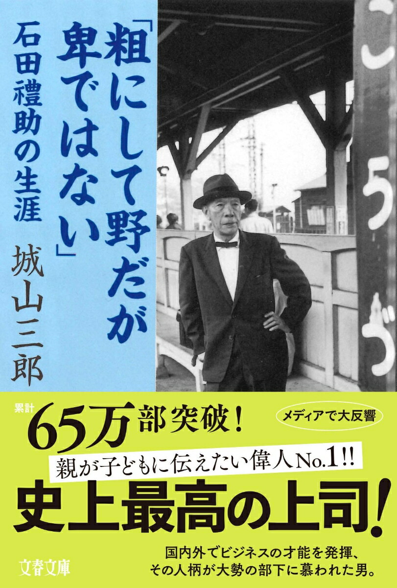 石田禮助の生涯 「粗にして野だが卑ではない」画像