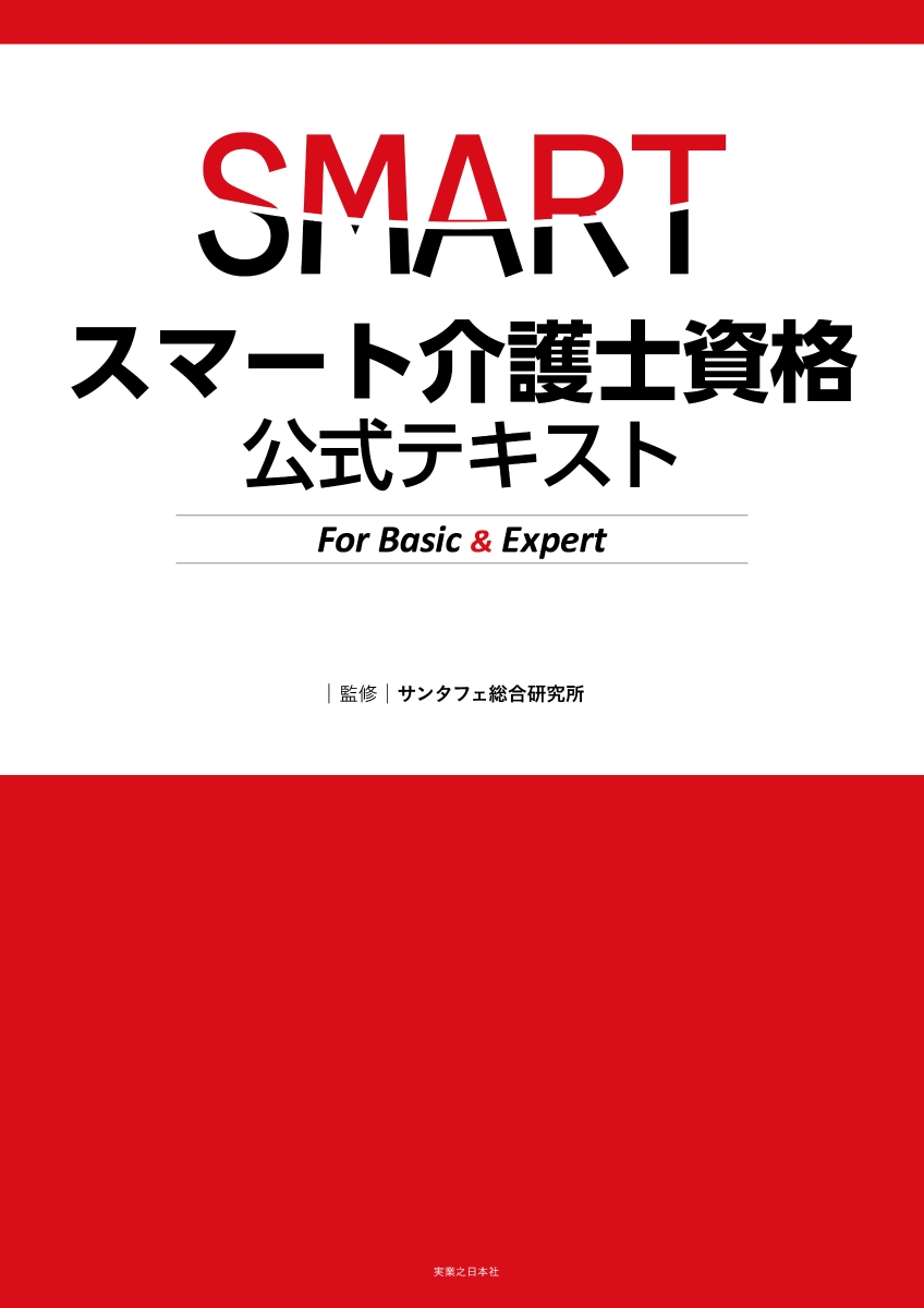 楽天ブックス スマート介護士資格公式テキスト For Basic Expert サンタフェ総合研究所 9784408009186 本