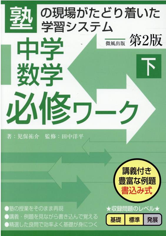 楽天ブックス 中学数学必修ワーク 下 第2版 児保祐介 本