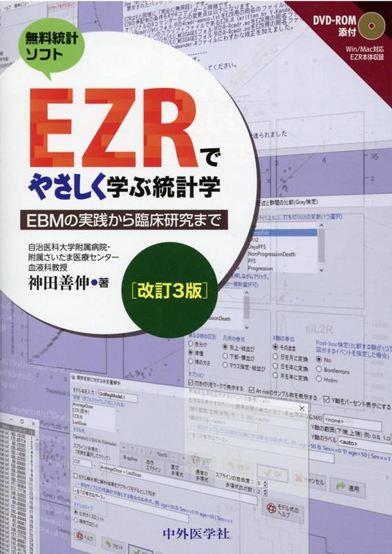 楽天ブックス: EZRでやさしく学ぶ統計学改訂3版 - EBMの実践から臨床 
