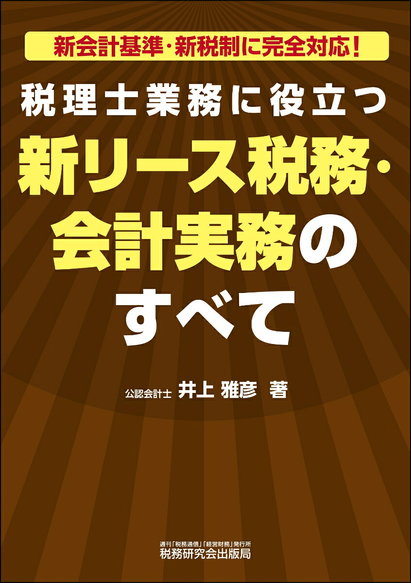 税理士業務に役立つ新リース税務・会計実務のすべて[井上雅彦]