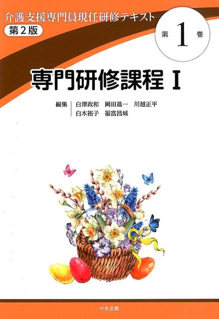 楽天ブックス: 介護支援専門員現任研修テキスト 第1巻 専門研修課程1 第2版 - 白澤 政和 - 9784805859186 : 本