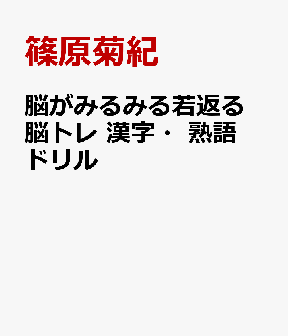 楽天ブックス 脳がみるみる若返る 脳トレ 漢字 熟語ドリル 篠原菊紀 本